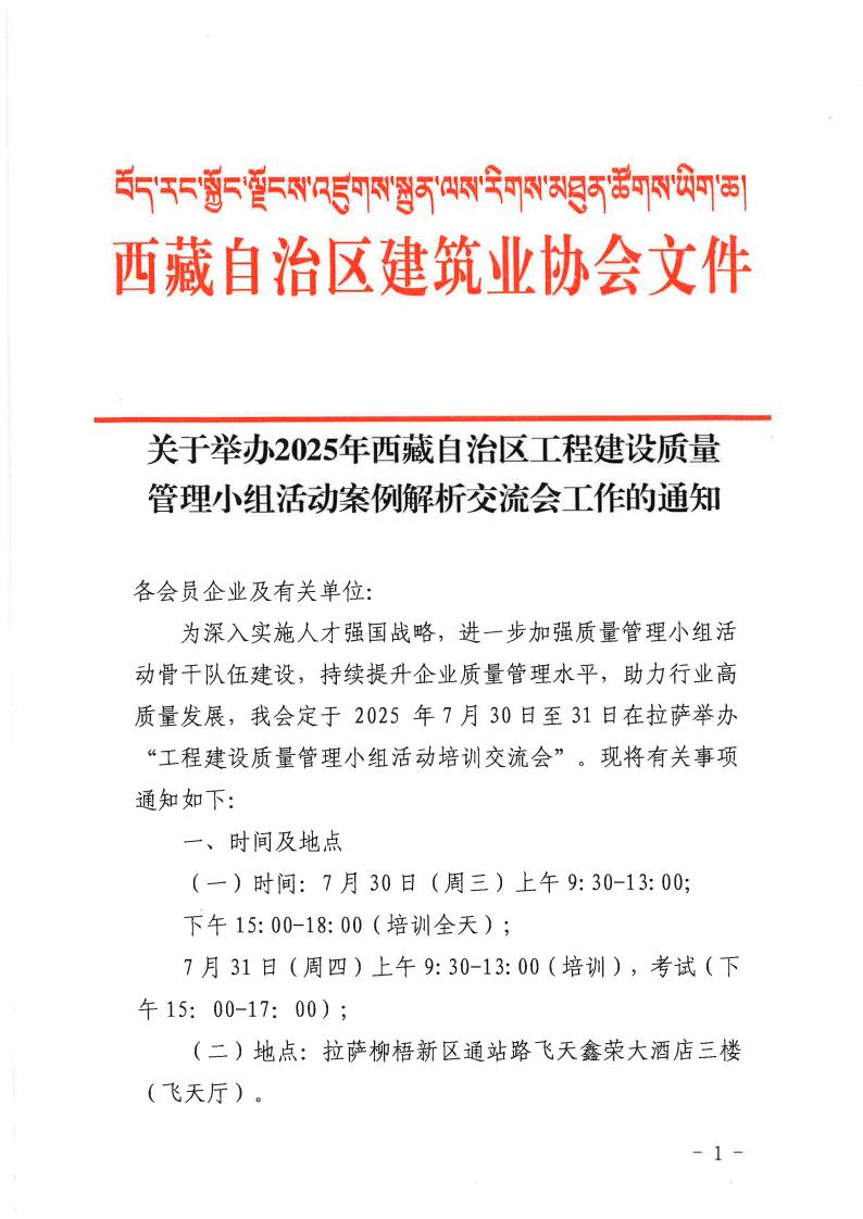 关于举办2025年西藏自治区工程建设质量管理小组活动案例解析交流会工作的通知_01.jpg