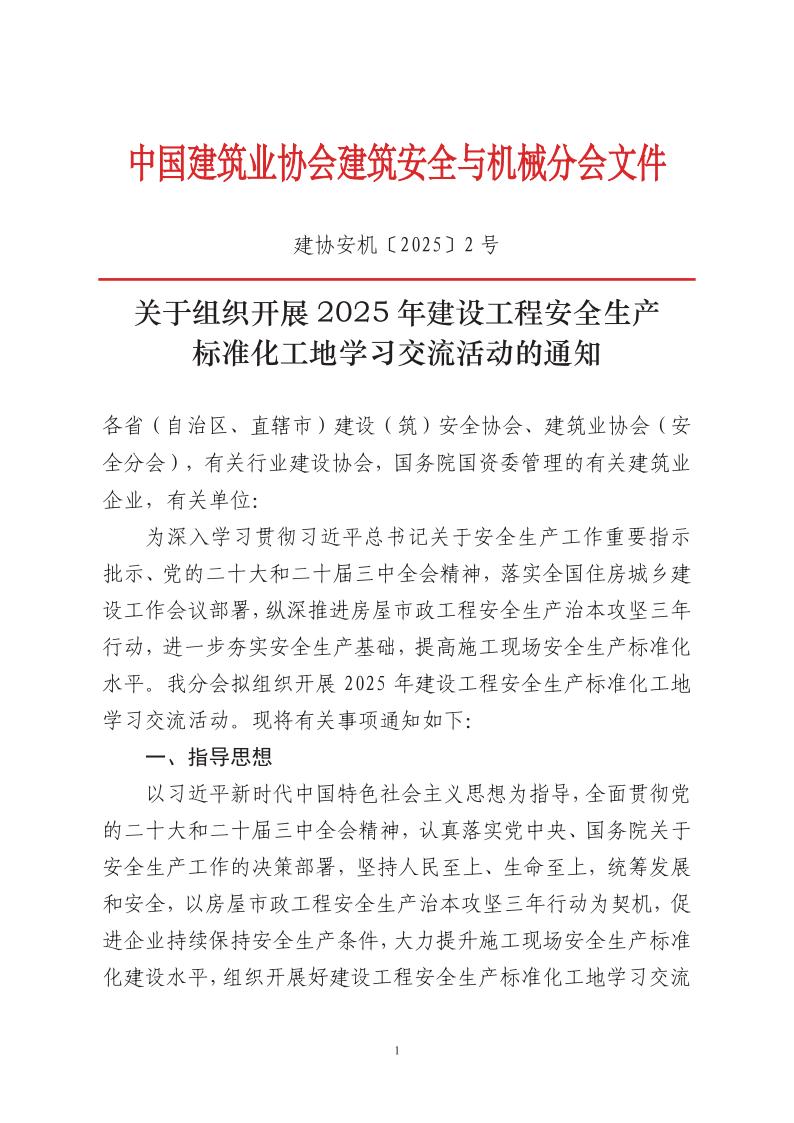 建协安机〔2025〕2号：关于组织开展2025年建设工程安全生产标准化工地学习交流活动的通知v8.0-红头_01.jpg