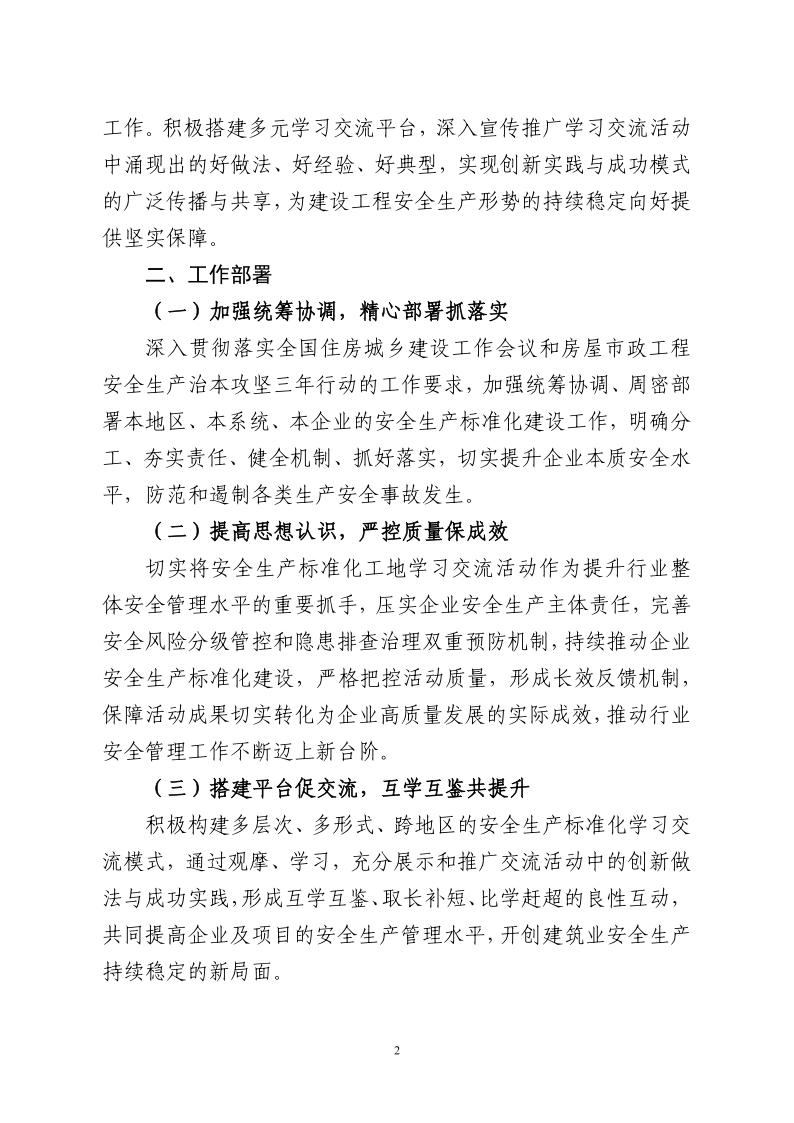 建协安机〔2025〕2号：关于组织开展2025年建设工程安全生产标准化工地学习交流活动的通知v8.0-红头_02.jpg