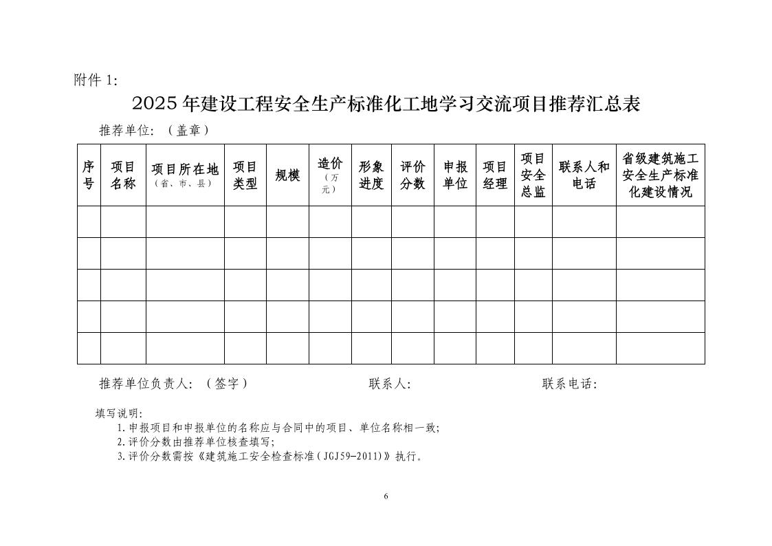 建协安机〔2025〕2号：关于组织开展2025年建设工程安全生产标准化工地学习交流活动的通知v8.0-红头_06.jpg