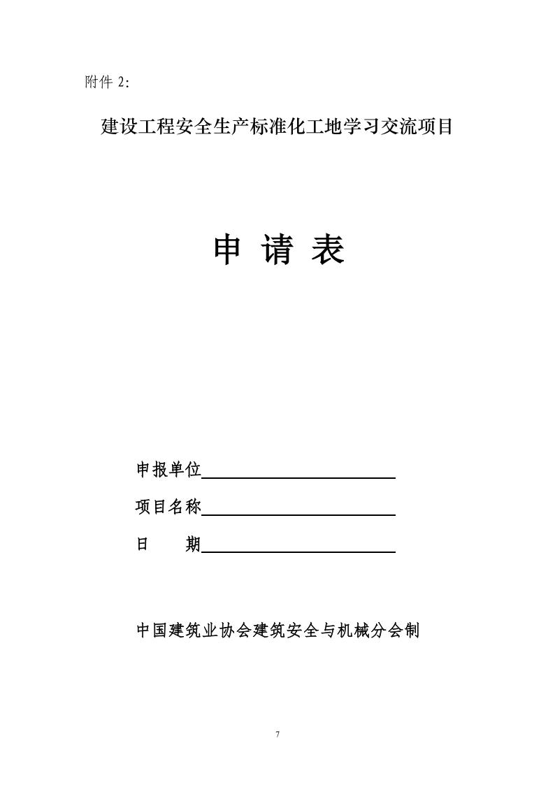 建协安机〔2025〕2号：关于组织开展2025年建设工程安全生产标准化工地学习交流活动的通知v8.0-红头_07.jpg