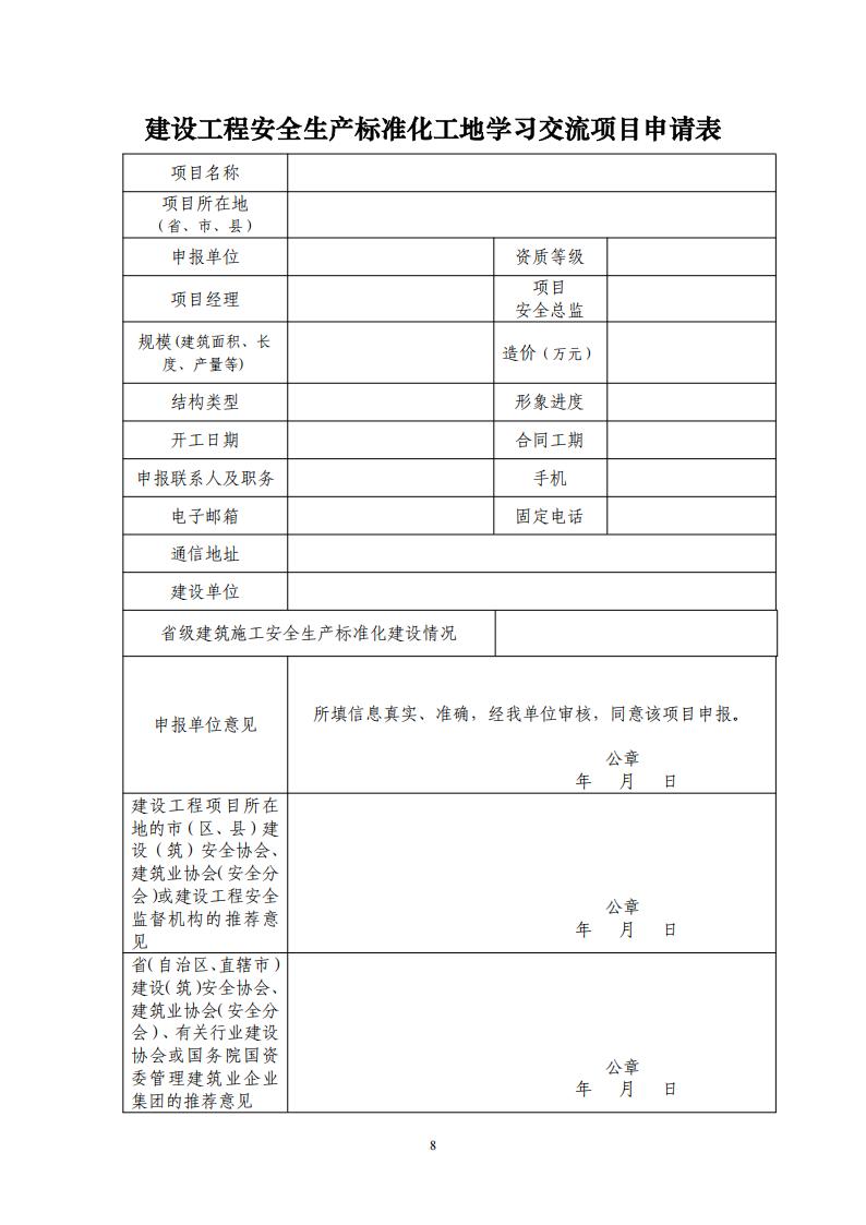 建协安机〔2025〕2号：关于组织开展2025年建设工程安全生产标准化工地学习交流活动的通知v8.0-红头_08.jpg