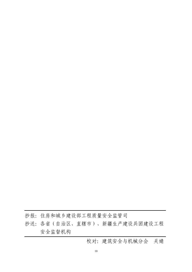 建协安机〔2025〕2号：关于组织开展2025年建设工程安全生产标准化工地学习交流活动的通知v8.0-红头_10.jpg