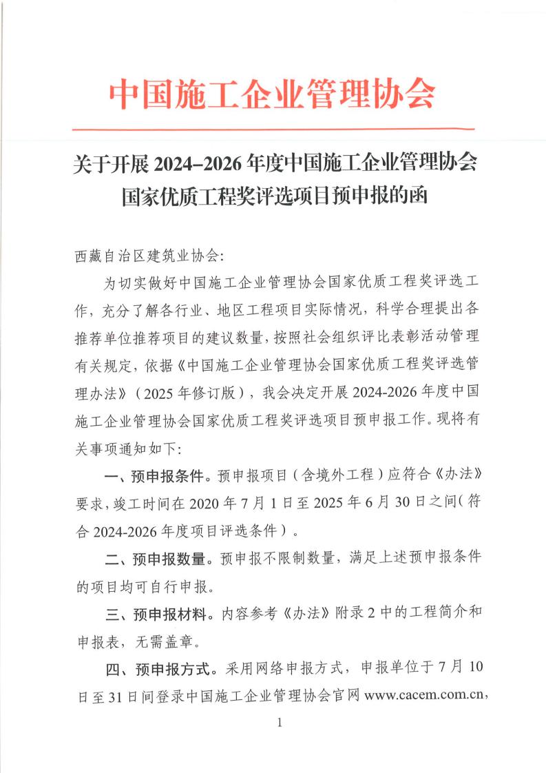 西藏自治区建筑业协会函(1)_01.jpg