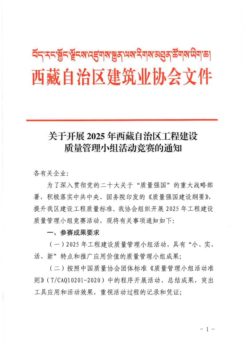 关于开展2025年西藏自治区工程建设质量管理小组竞赛活动通知（1）_01.jpg