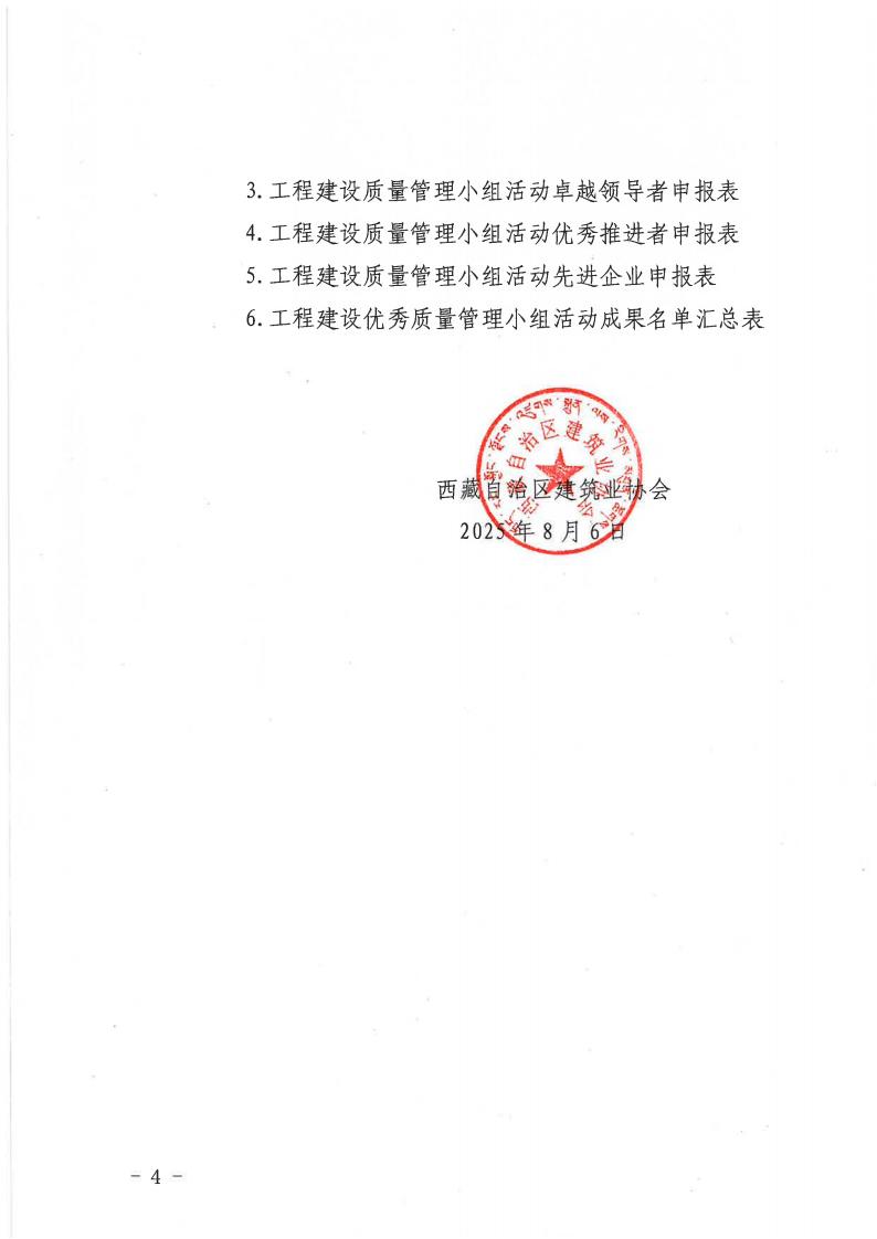 关于开展2025年西藏自治区工程建设质量管理小组竞赛活动通知（1）_04.jpg