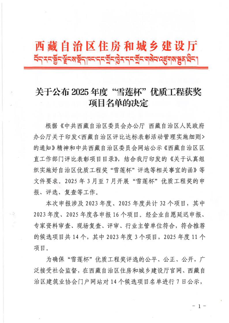 关于公布2025年度“雪莲杯”优质工程获奖项目名单的决定_01.jpg