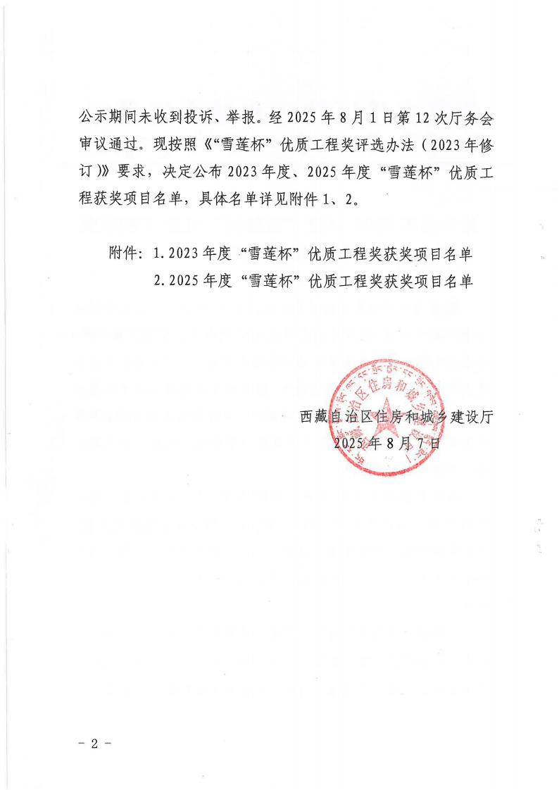 关于公布2025年度“雪莲杯”优质工程获奖项目名单的决定_02.jpg