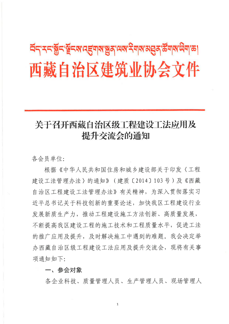 关于召开西藏自治区级工程建设工法应用及提升交流会的通知_01.png