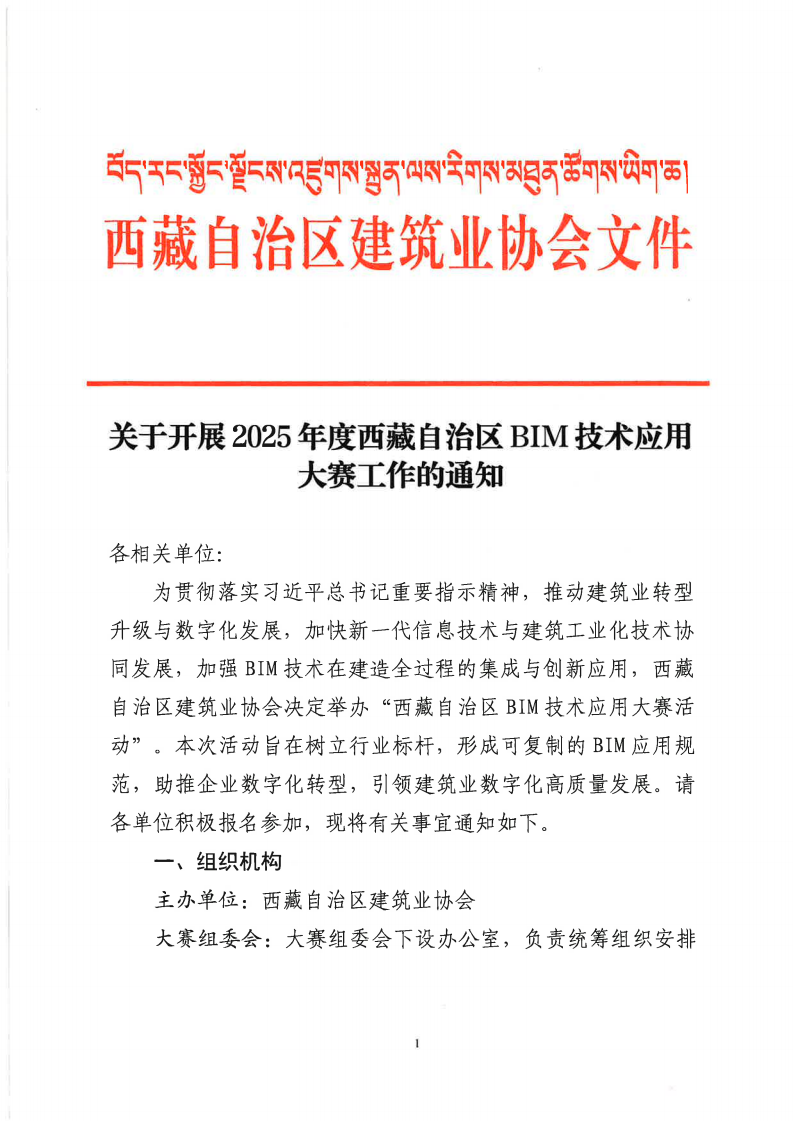 关于开展2025年西藏自治区建筑业BIM竞赛工作的通知_01.png