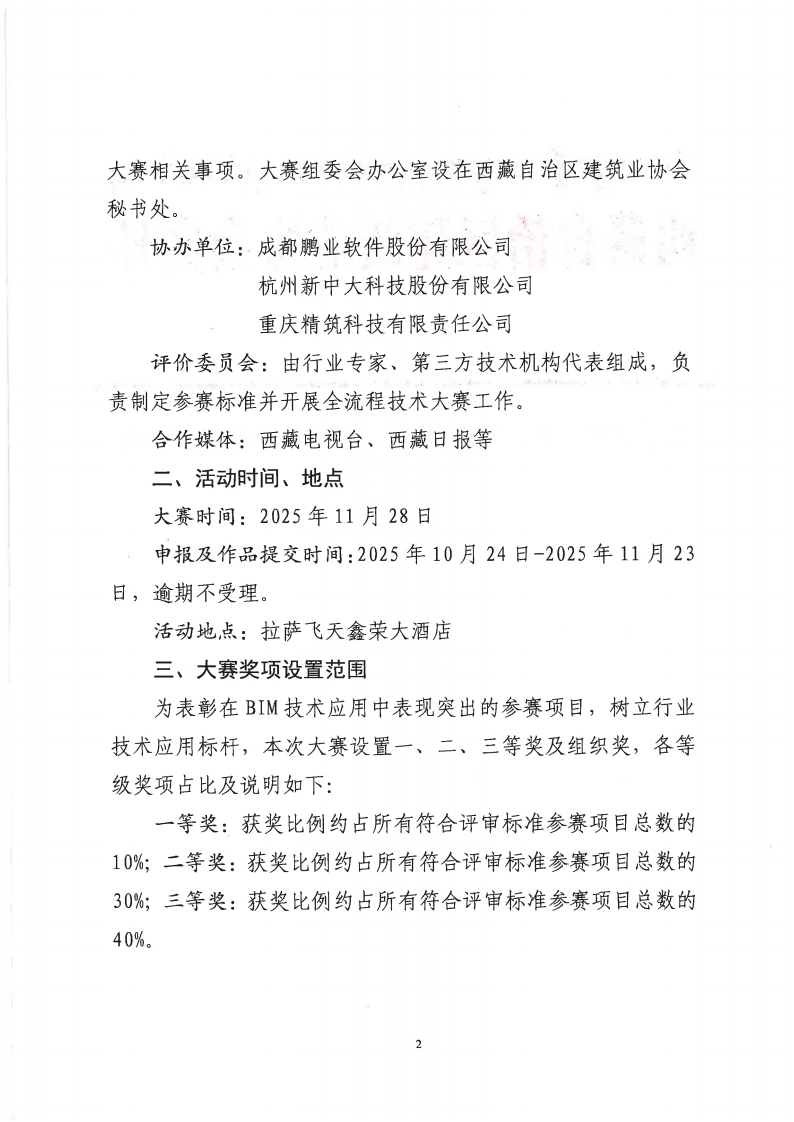关于开展2025年西藏自治区建筑业BIM竞赛工作的通知_02.png