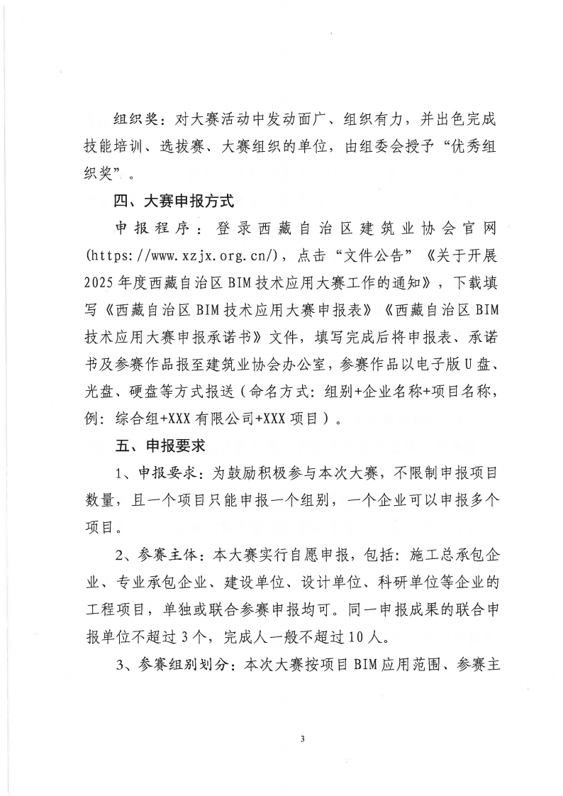 关于开展2025年西藏自治区建筑业BIM竞赛工作的通知_03.png
