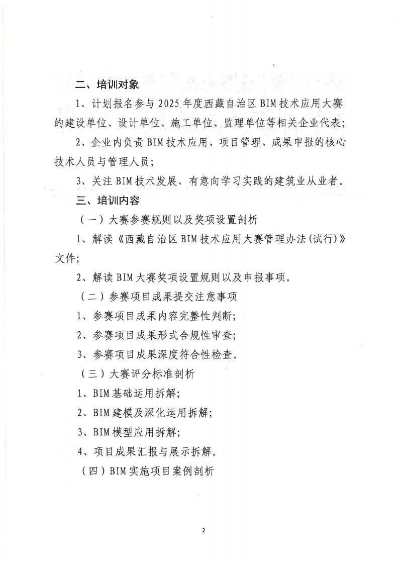 关于举办2025年度西藏自治区BIM技术应用大赛赛前宣贯培训的通知(2)_02.png