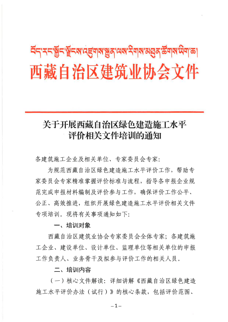 关于开展西藏自治区绿色建造施工水平评价相关文件培训的通知_01.png