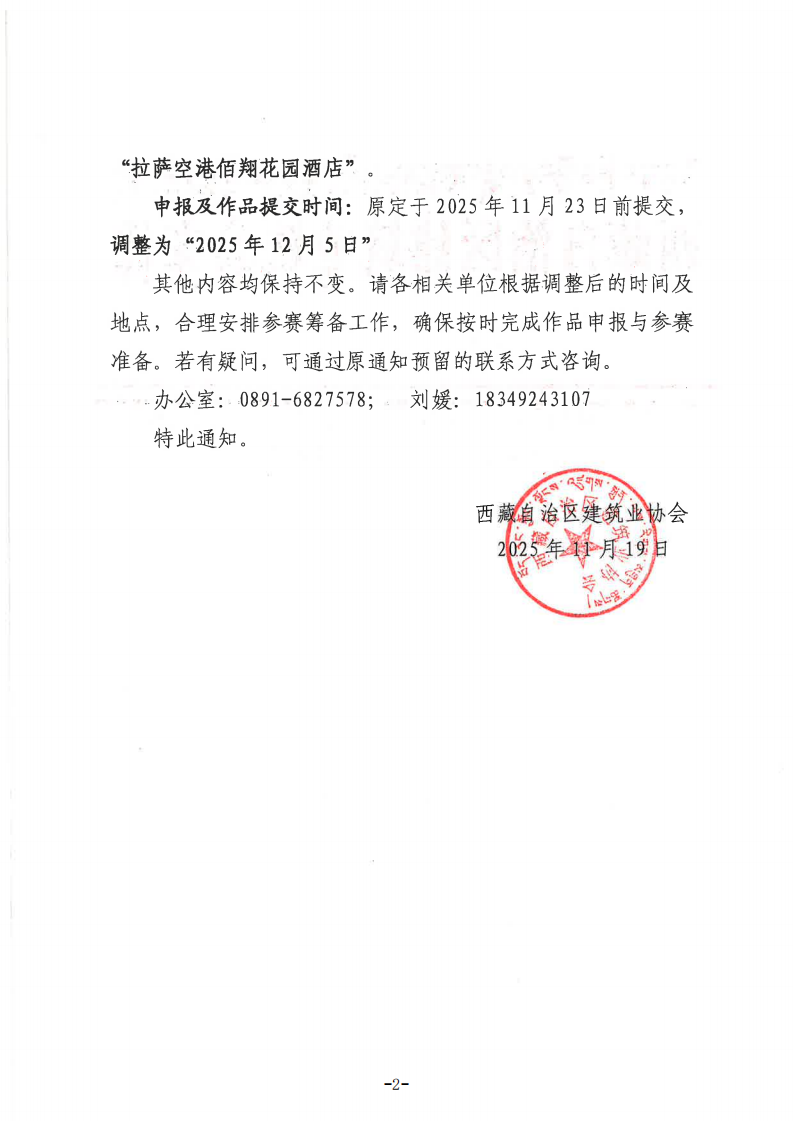 关于调整2025年度西藏自治区BIM技术应用大赛时间及地点的补充通知_02.png