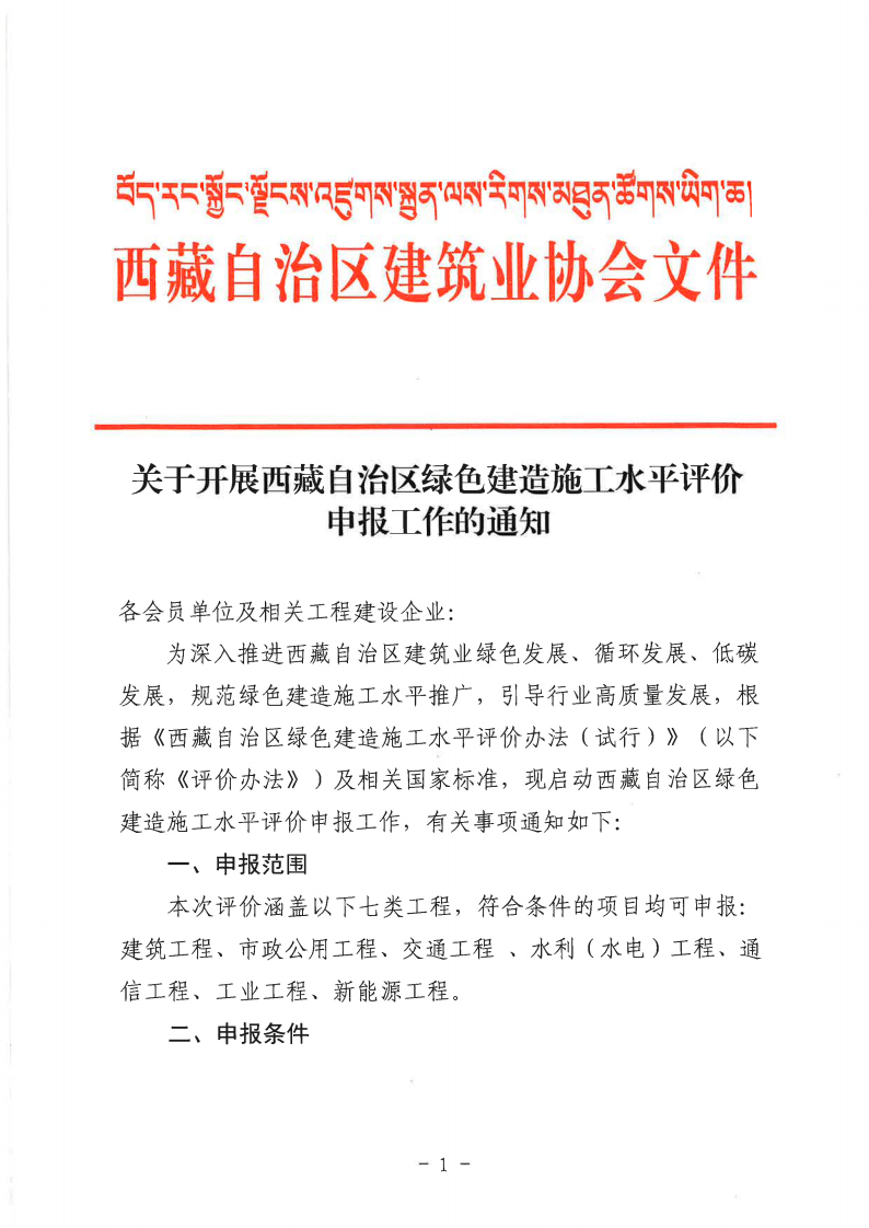 关于开展西藏自治区绿色建造施工水平评价申报工作的通知_01.png