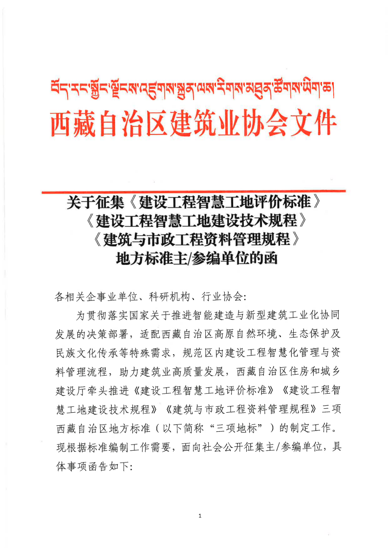 关于征集《建设工程智慧工地评价标准》《建设工程智慧工地建设技术规程》《建筑与市政工程资料管理规程》地方标准主参编单位的函_01.png
