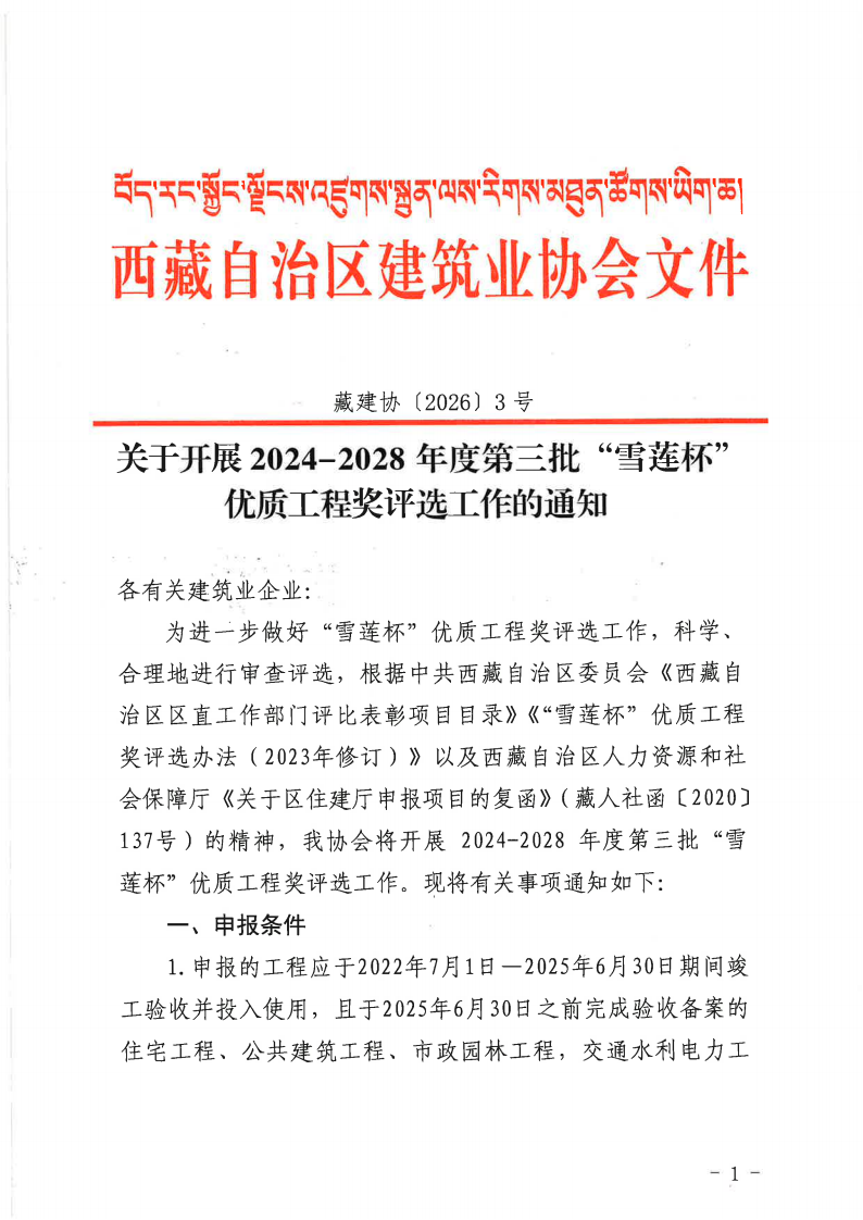 关于开展2024-2028年度第三批“雪莲杯”优质工程奖评选工作的通知_01.png