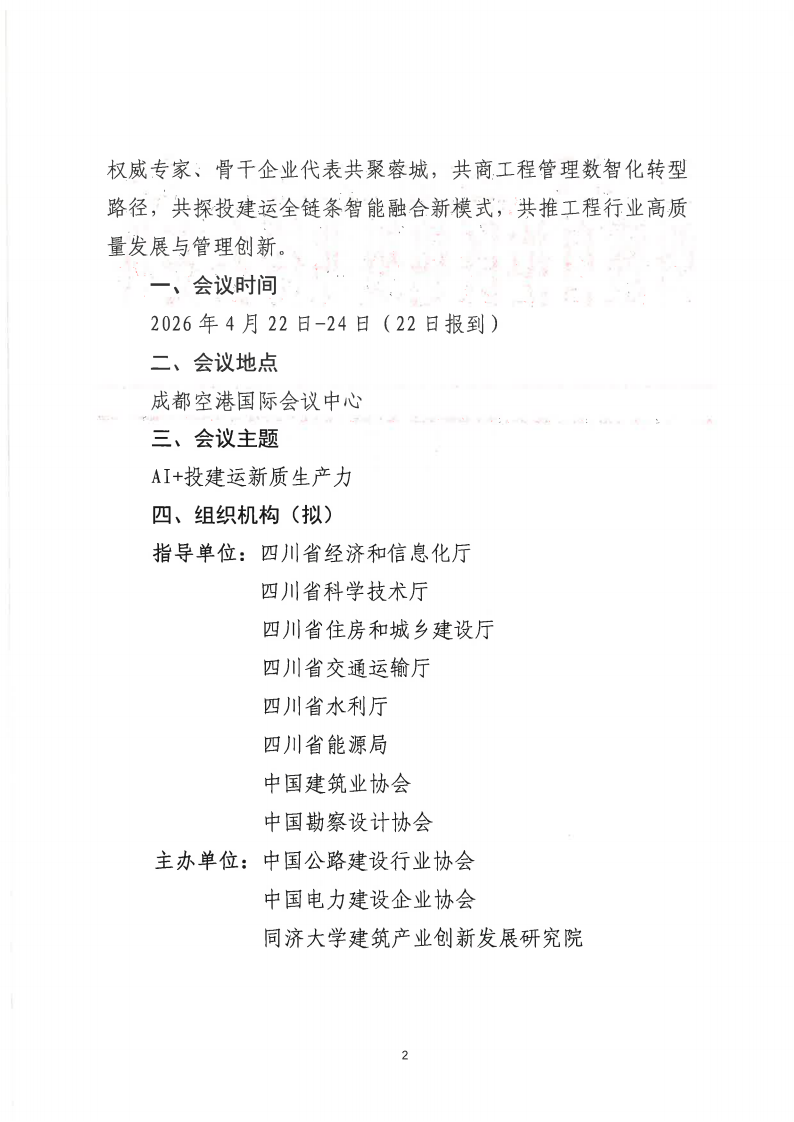 关于组织召开工程管理创新大会（2026）的通知_02.png