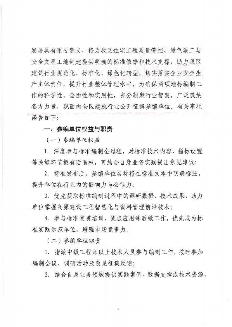 关于征集《住宅工程质量分户验收规程》《绿色施工安全文明工地评价标准》地方标准参编单位的函_02.png