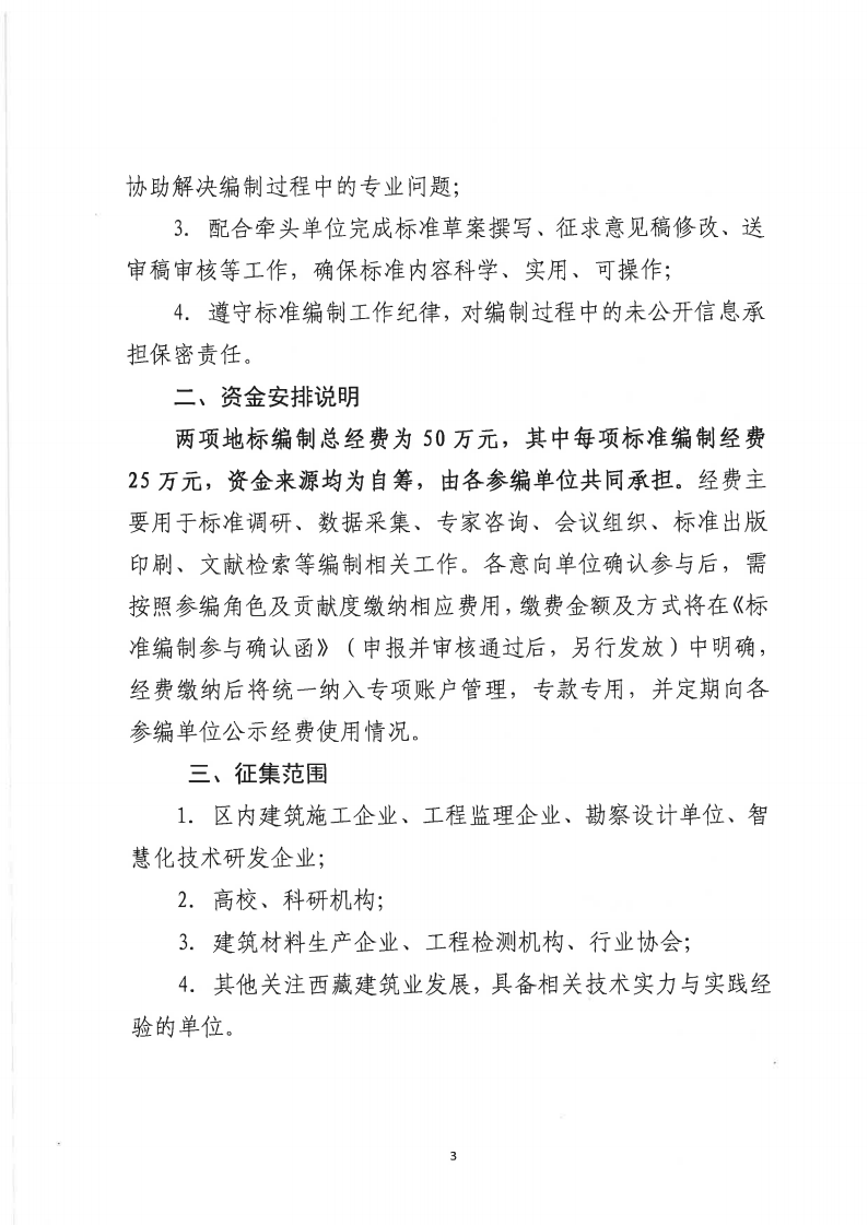 关于征集《住宅工程质量分户验收规程》《绿色施工安全文明工地评价标准》地方标准参编单位的函_03.png