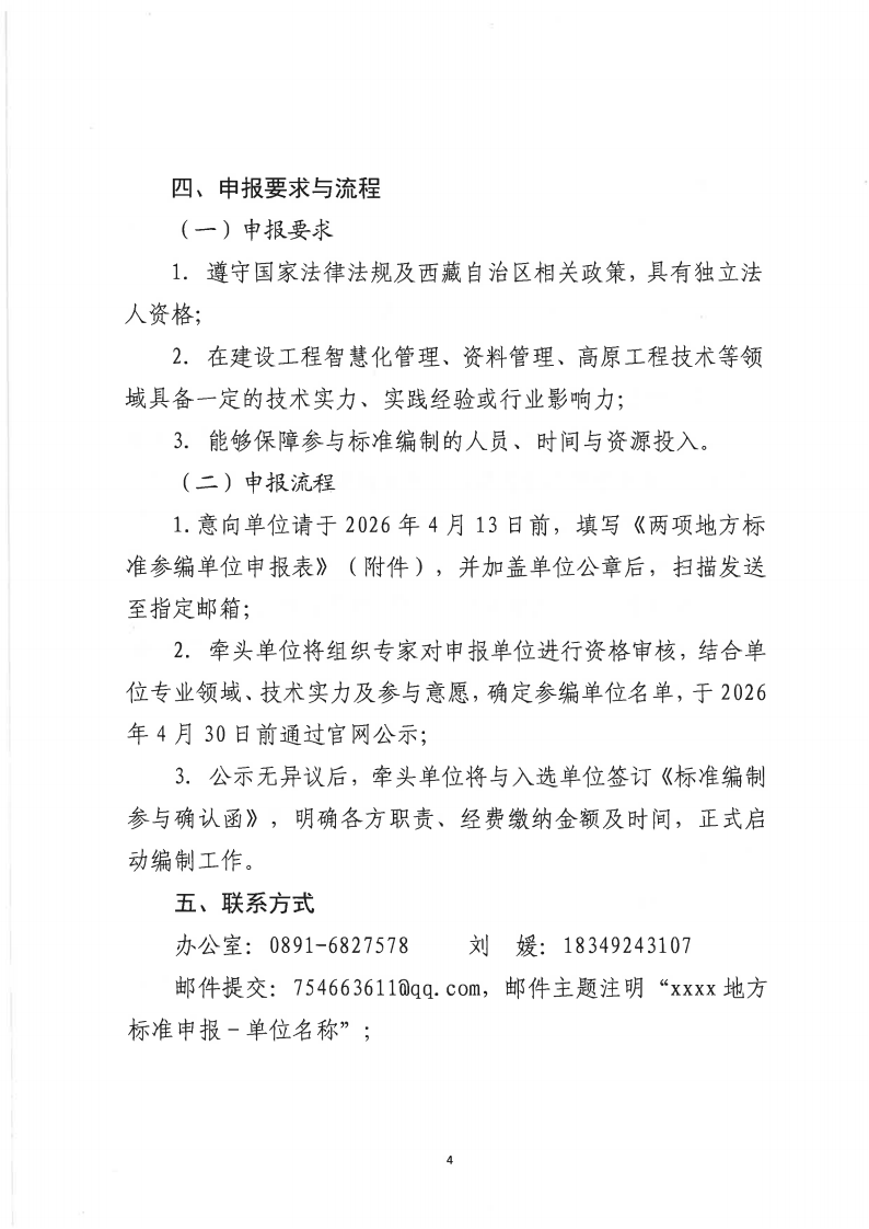关于征集《住宅工程质量分户验收规程》《绿色施工安全文明工地评价标准》地方标准参编单位的函_04.png
