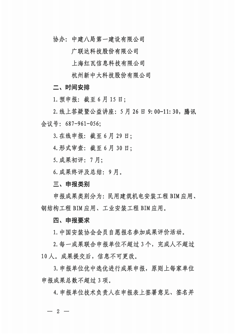 关于开展2026年安装行业BIM技术应用成果评价活动的通知_02.png