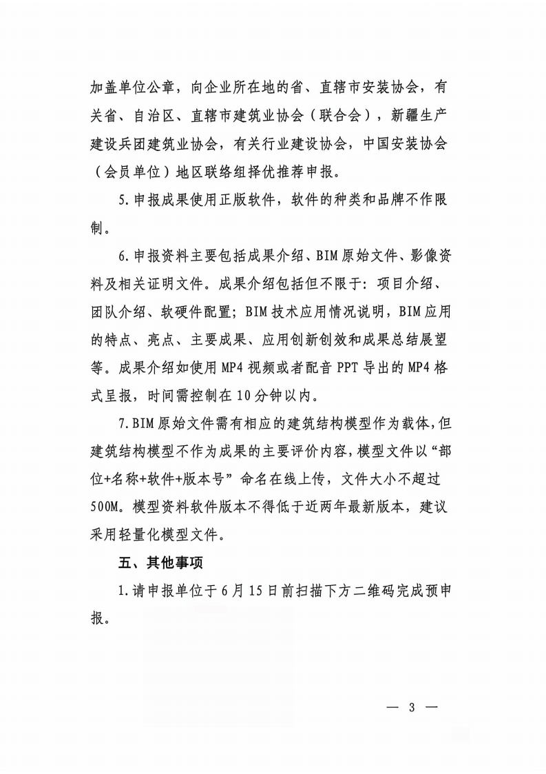 关于开展2026年安装行业BIM技术应用成果评价活动的通知_03.png