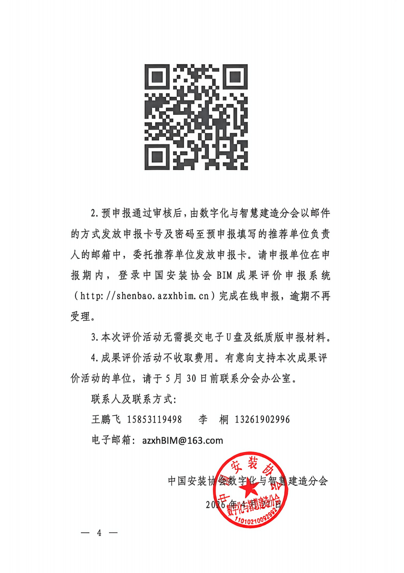关于开展2026年安装行业BIM技术应用成果评价活动的通知_04.png