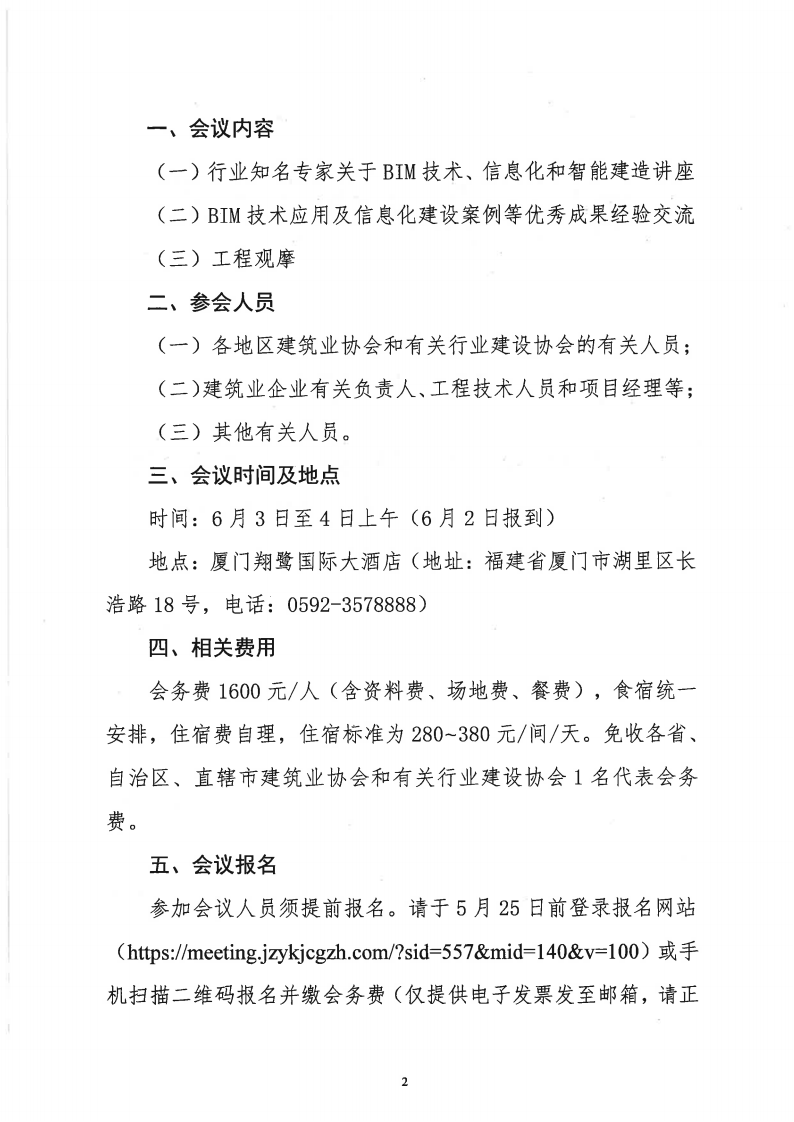 关于召开建设工程BIM技术应用暨信息化建设与智能建造经验交流会的通知_02.png