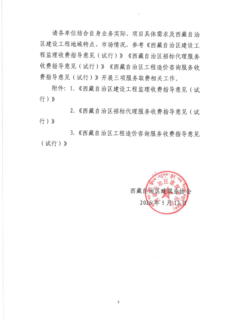 关于印发《西藏自治区建设工程监理收费指导意见（试行）》《西藏自治区招标代理服务收费指导意见（试行）》《西藏自治区工程造价咨询服务收费指导意见（试行）》的通知1_02.png