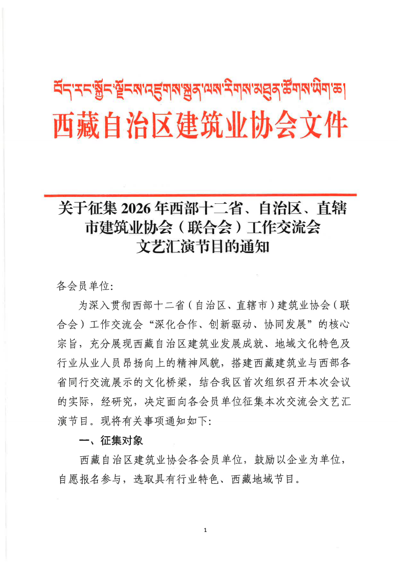 关于征集2026年西部十二省、自治区、直辖市建筑业协会（联合会）工作交流会文艺汇演节目的通知_01.png