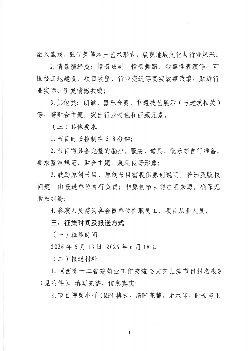 关于征集2026年西部十二省、自治区、直辖市建筑业协会（联合会）工作交流会文艺汇演节目的通知_03.png