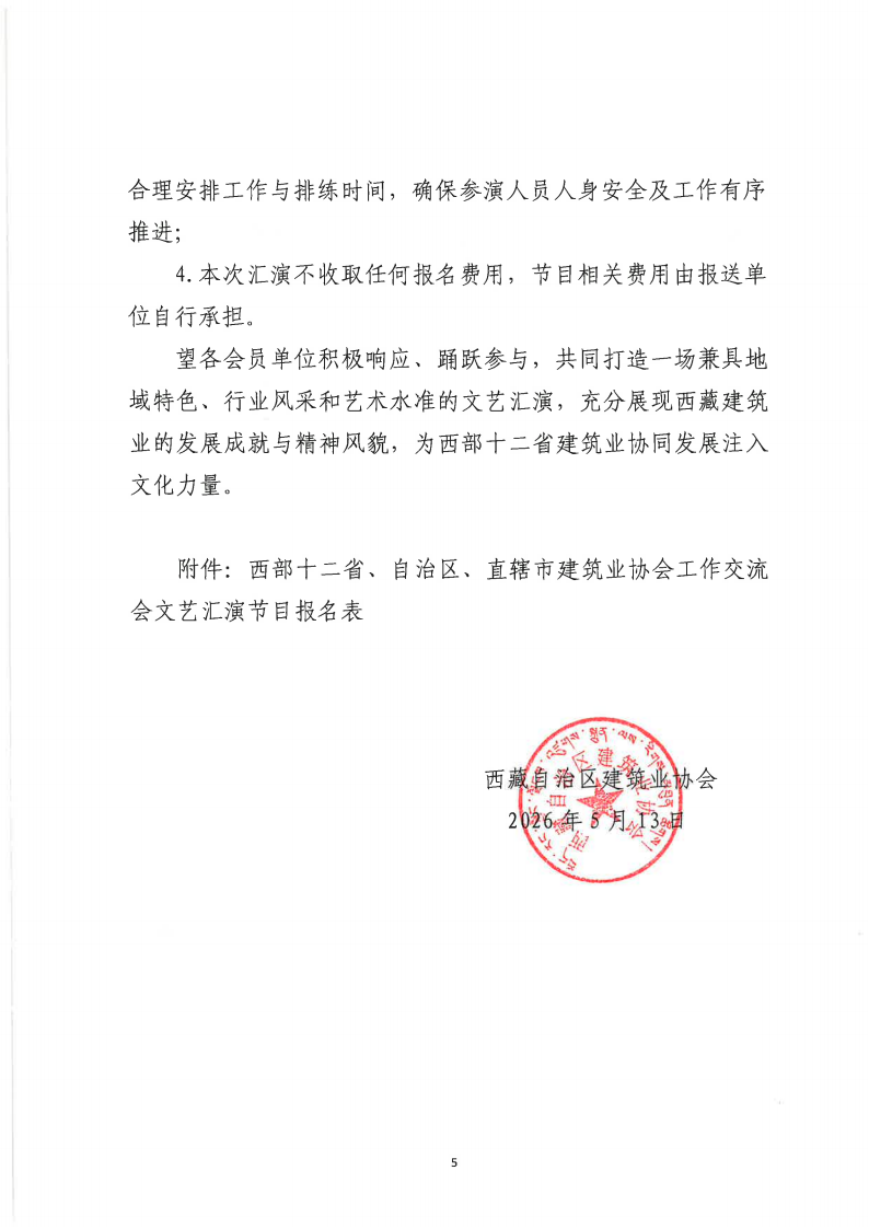 关于征集2026年西部十二省、自治区、直辖市建筑业协会（联合会）工作交流会文艺汇演节目的通知_05.png