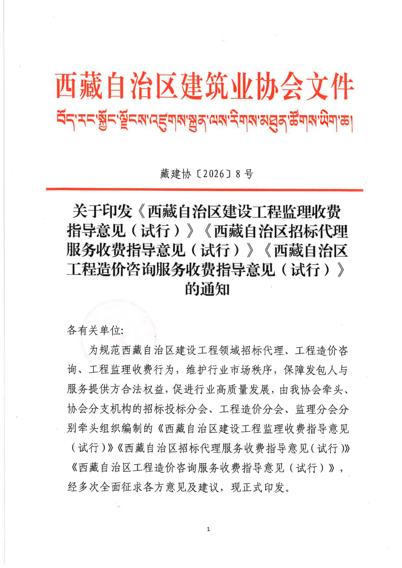 关于印发《西藏自治区建设工程监理收费指导意见（试行）》《西藏自治区招标代理服务收费指导意见（试行）》《西藏自治区工程造价咨询服务收费指导意见（试行）》的通知1(3)_01.png