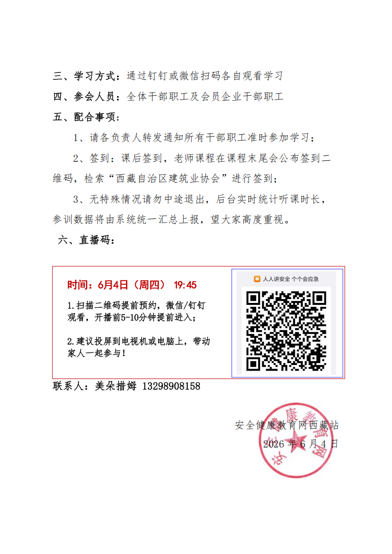 关于建筑行业6月4日线上开展安全生产月科普宣传的邀请函.(1)_02.png