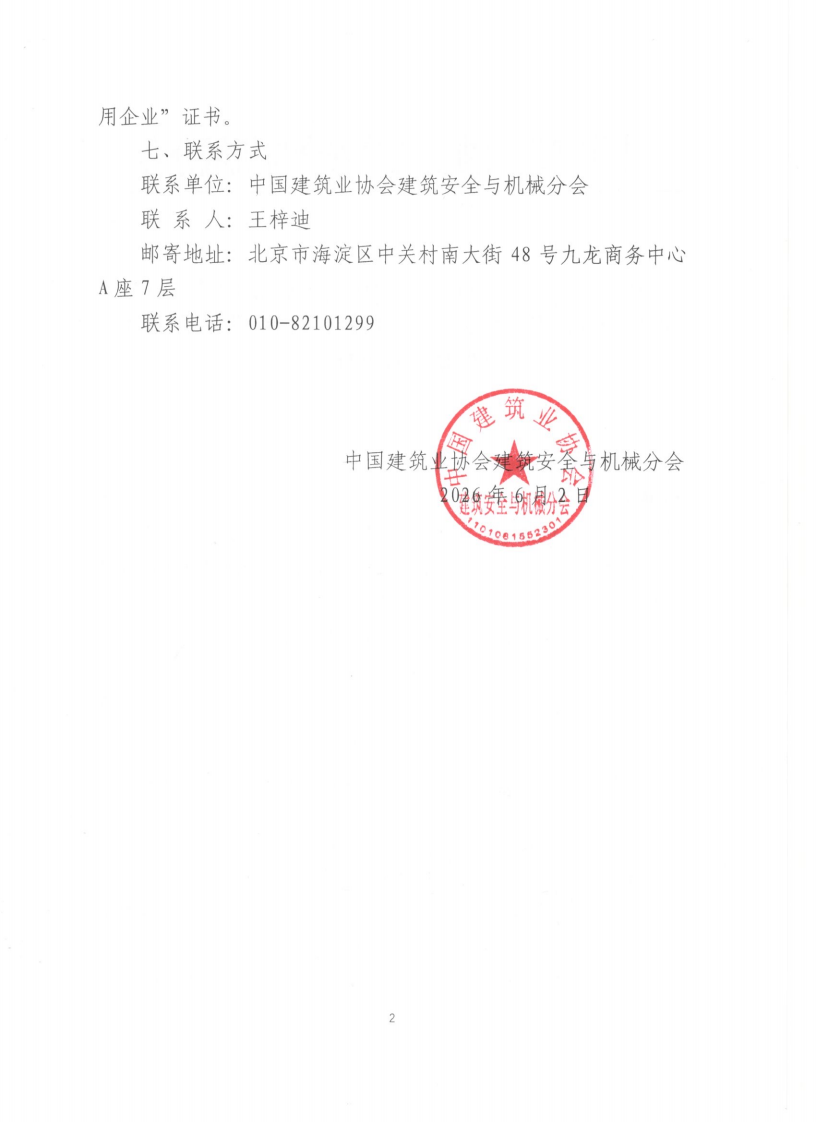 关于开展2026年度中国建筑业协会会员 AAA级信用企业（建筑施工机械设备企业）评价工作的通知_02.png