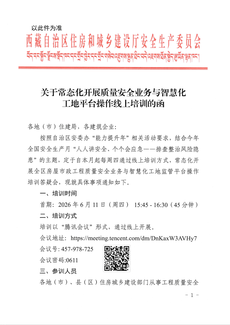 关于常态化开展质量安全业务与监管信息平台操作线上培训_01.png