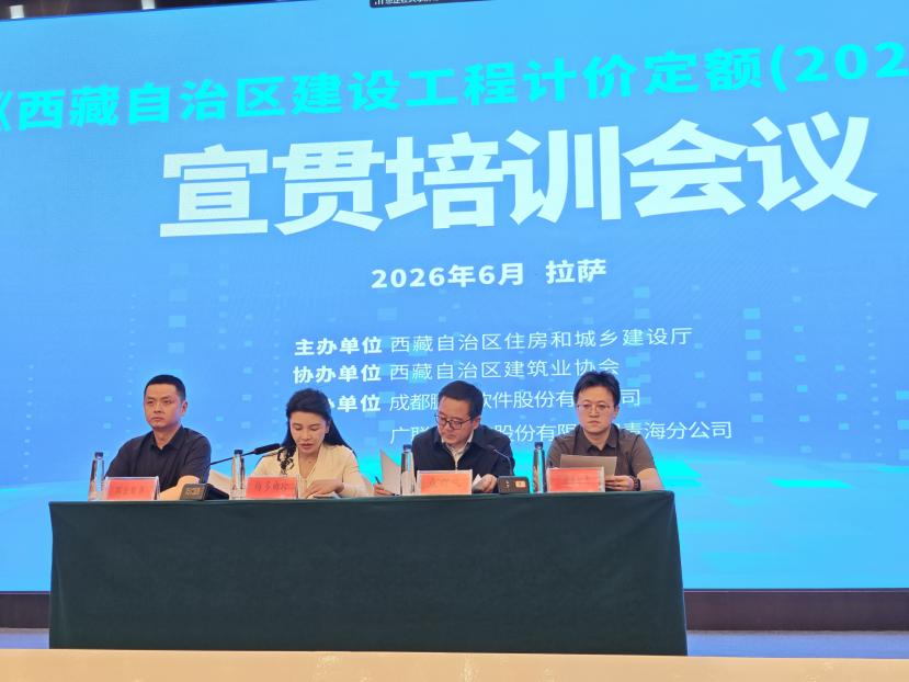 《西藏自治区建设工程计价定额（2025版）》宣贯培训会圆满举办