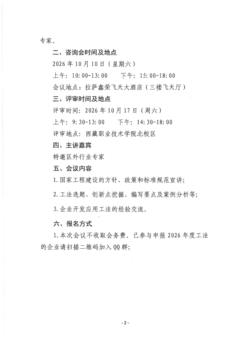 关于开展西藏自治区级工程建设工法技术咨询会的通知_02.png