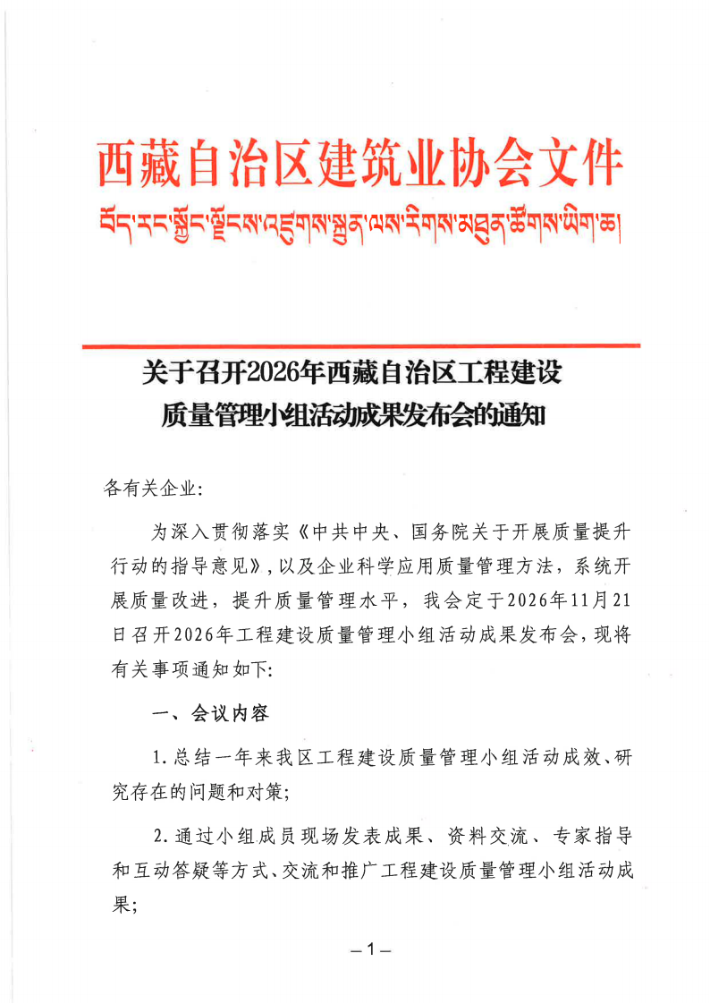 关于召开2026年西藏自治区工程建设质量管理小组活动成果发布会的通知_01.png